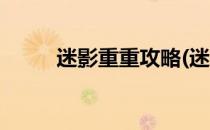 迷影重重攻略(迷影重重攻略结局)