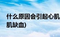 什么原因会引起心肌缺血(什么原因会引起心肌缺血)