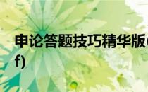 申论答题技巧精华版(申论答题技巧精华版pdf)