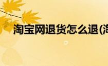 淘宝网退货怎么退(淘宝网退货怎么退货)