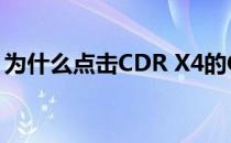 为什么点击CDR X4的CMYK调色板没有反应