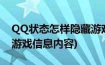 QQ状态怎样隐藏游戏信息(qq状态怎样隐藏游戏信息内容)