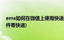 ems如何在微信上使用快递上门取件服务(微信如何上门取件寄快递)