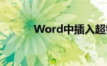 Word中插入超链接的三种方法