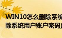WIN10怎么删除系统用户账户(win10怎么删除系统用户账户密码)