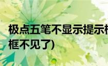 极点五笔不显示提示框怎么办(极点5笔的提示框不见了)