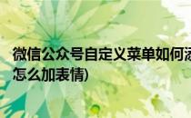 微信公众号自定义菜单如何添加emoji表情图标(公众号菜单怎么加表情)