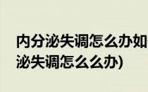 内分泌失调怎么办如何调理内分泌失调(内分泌失调怎么么办)