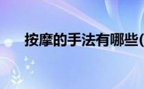 按摩的手法有哪些(按摩的手法有哪些)