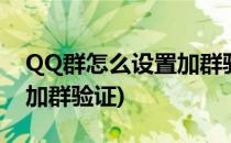 QQ群怎么设置加群验证信息(qq群如何设置加群验证)