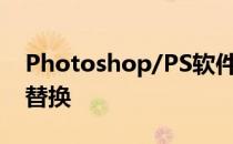 Photoshop/PS软件图片修改,psd模板图片替换
