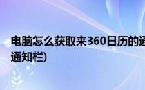 电脑怎么获取来360日历的通知(电脑怎么获取来360日历的通知栏)