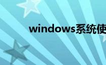 windows系统使用cmd命令关机