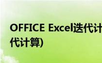 OFFICE Excel迭代计算的理解(excel2010迭代计算)