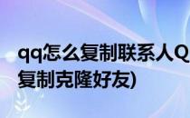 qq怎么复制联系人QQ怎么克隆好友(qq如何复制克隆好友)