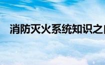 消防灭火系统知识之自动喷水灭火系统 一