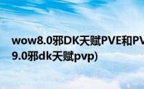wow8.0邪DK天赋PVE和PVP加点 争霸艾泽拉斯(魔兽世界9.0邪dk天赋pvp)