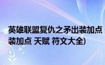 英雄联盟复仇之矛出装加点 天赋 符文(英雄联盟复仇之矛出装加点 天赋 符文大全)