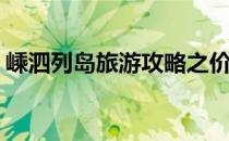 嵊泗列岛旅游攻略之价格(嵊泗列岛门票价格)