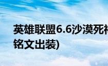 英雄联盟6.6沙漠死神如何出装lol(沙漠死神铭文出装)