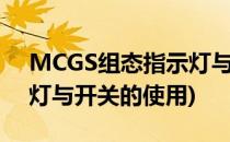 MCGS组态指示灯与开关的应用(mcgs指示灯与开关的使用)