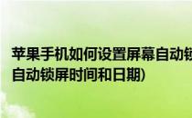 苹果手机如何设置屏幕自动锁屏时间(苹果手机如何设置屏幕自动锁屏时间和日期)