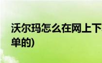 沃尔玛怎么在网上下单(沃尔玛怎么在网上下单的)