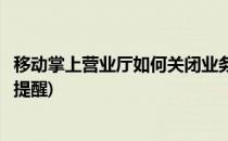 移动掌上营业厅如何关闭业务(移动掌上营业厅如何关闭业务提醒)
