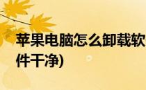 苹果电脑怎么卸载软件(苹果电脑怎么卸载软件干净)