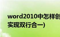 word2010中怎样创建双行合一(word如何实现双行合一)