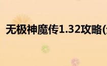 无极神魔传1.32攻略(无极神魔传 无限复活)