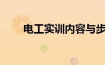电工实训内容与步骤(电工实训要点)