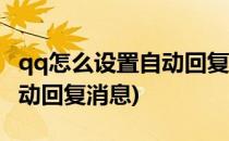qq怎么设置自动回复消息(电脑qq怎么设置自动回复消息)