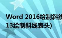 Word 2016绘制斜线表头方法图解(word2013绘制斜线表头)