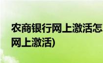 农商银行网上激活怎么操作(农商银行怎么在网上激活)