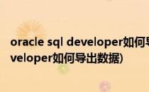 oracle sql developer如何导出表为sql文件(oracle sql developer如何导出数据)