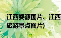 江西婺源图片、江西婺源旅游攻略(江西婺源旅游景点图片)