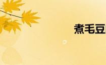 煮毛豆的做法