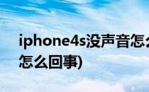 iphone4s没声音怎么办(iphone4没有声音怎么回事)