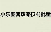 小乐图客攻略[24]批量打开多个有规律的网址
