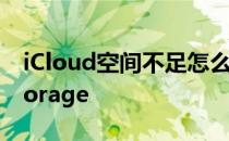 iCloud空间不足怎么办解决Not Enough Storage