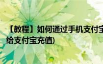 【教程】如何通过手机支付宝钱包给支付宝充值(用手机怎么给支付宝充值)