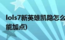 lols7新英雄凯隐怎么玩技能加点(凯隐打野技能加点)