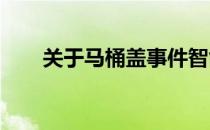 关于马桶盖事件智能马桶哪个牌子好