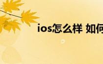 ios怎么样 如何升级ios8系统
