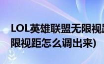 LOL英雄联盟无限视距怎么调(lol英雄联盟无限视距怎么调出来)