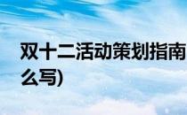 双十二活动策划指南(双十二活动策划指南怎么写)
