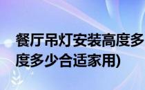 餐厅吊灯安装高度多少合适(餐厅吊灯安装高度多少合适家用)
