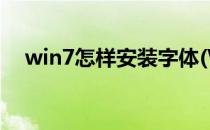 win7怎样安装字体(Win7怎么安装字体)