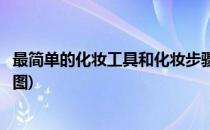 最简单的化妆工具和化妆步骤(最简单的化妆工具和化妆步骤图)